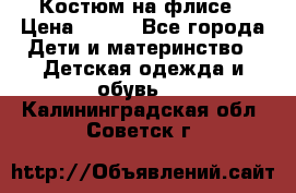 Костюм на флисе › Цена ­ 100 - Все города Дети и материнство » Детская одежда и обувь   . Калининградская обл.,Советск г.